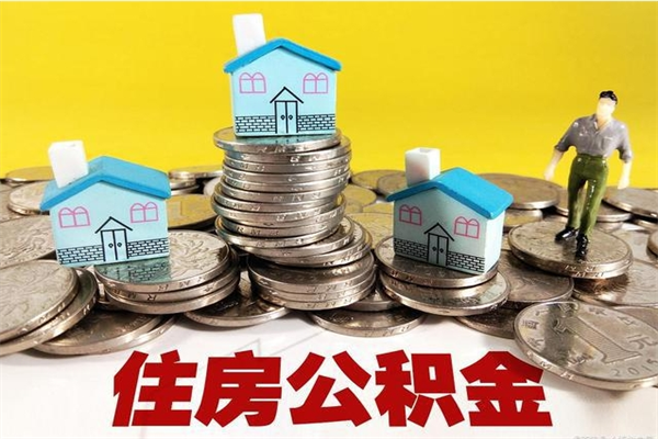 鄂尔多斯离职后公积金多久可以取出来（鄂尔多斯离职后住房公积金多久可以取出来）